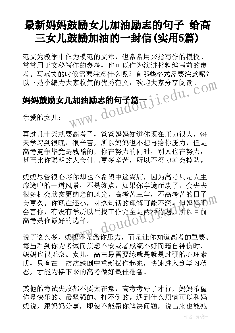 最新妈妈鼓励女儿加油励志的句子 给高三女儿鼓励加油的一封信(实用5篇)