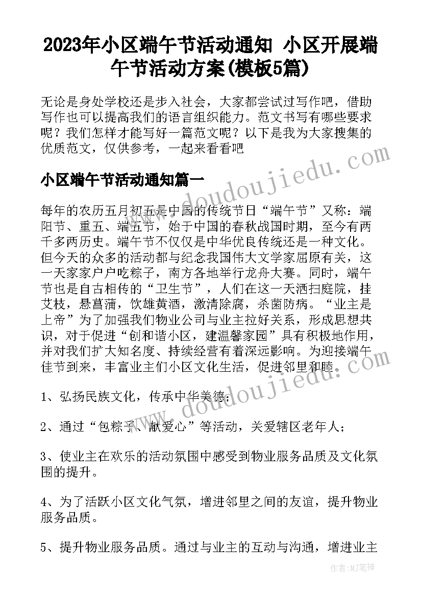 2023年小区端午节活动通知 小区开展端午节活动方案(模板5篇)