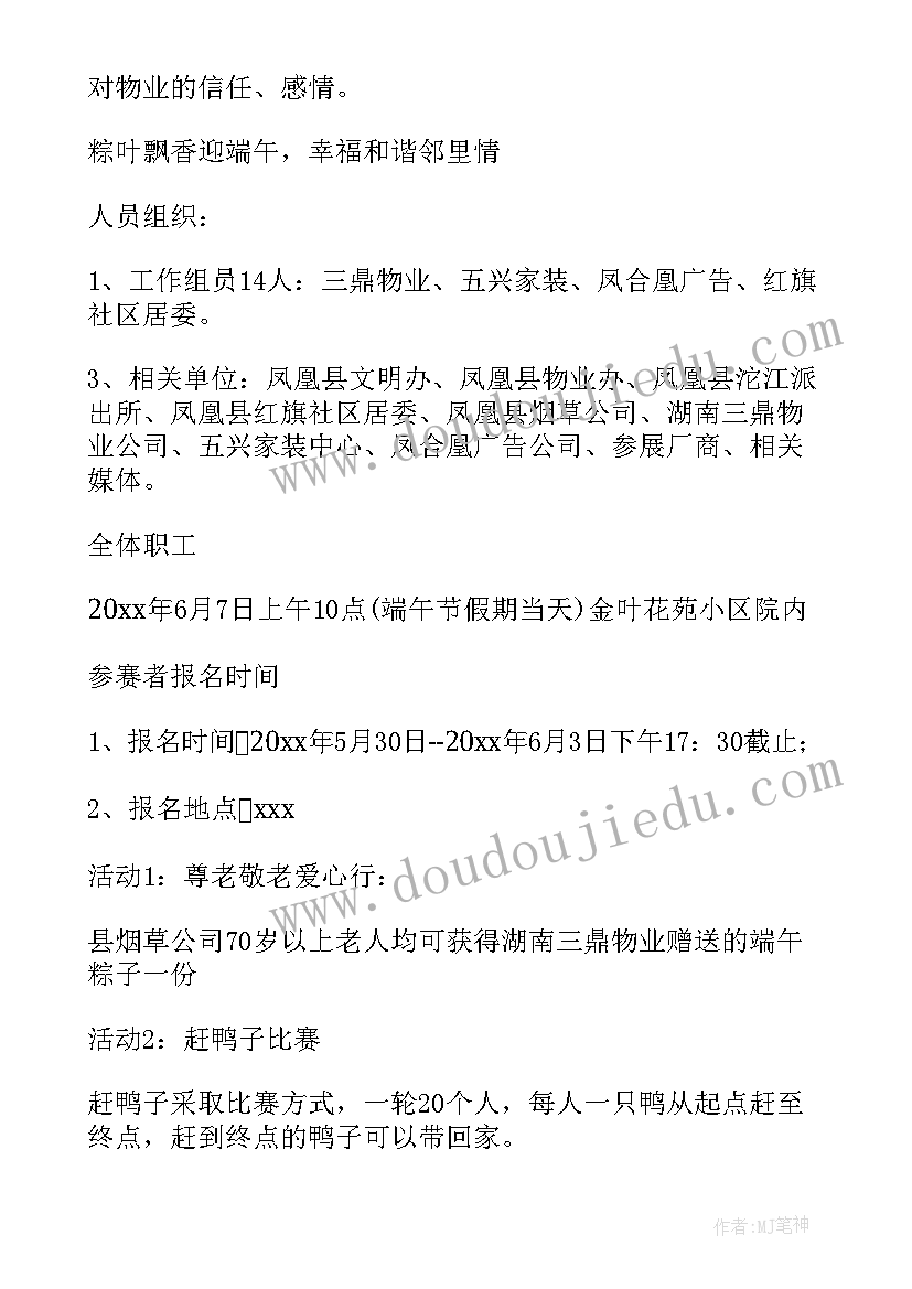 2023年小区端午节活动通知 小区开展端午节活动方案(模板5篇)