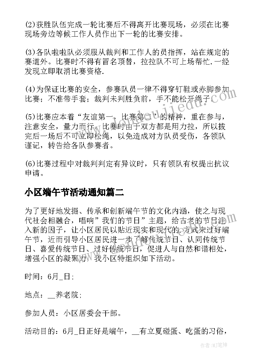 2023年小区端午节活动通知 小区开展端午节活动方案(模板5篇)