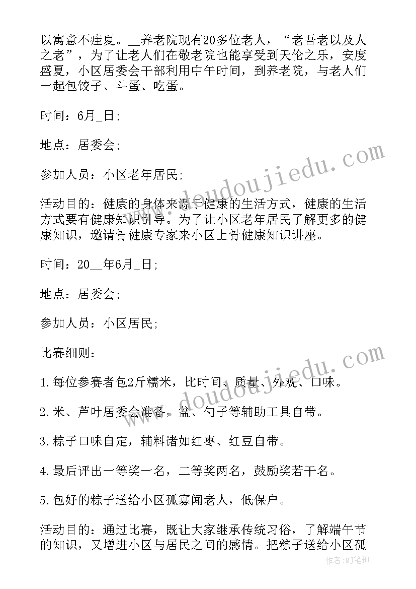 2023年小区端午节活动通知 小区开展端午节活动方案(模板5篇)