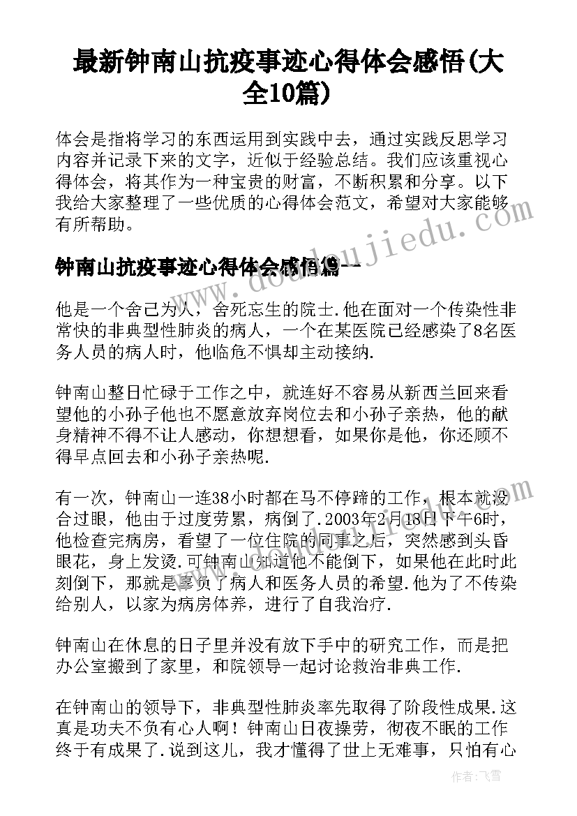 最新钟南山抗疫事迹心得体会感悟(大全10篇)