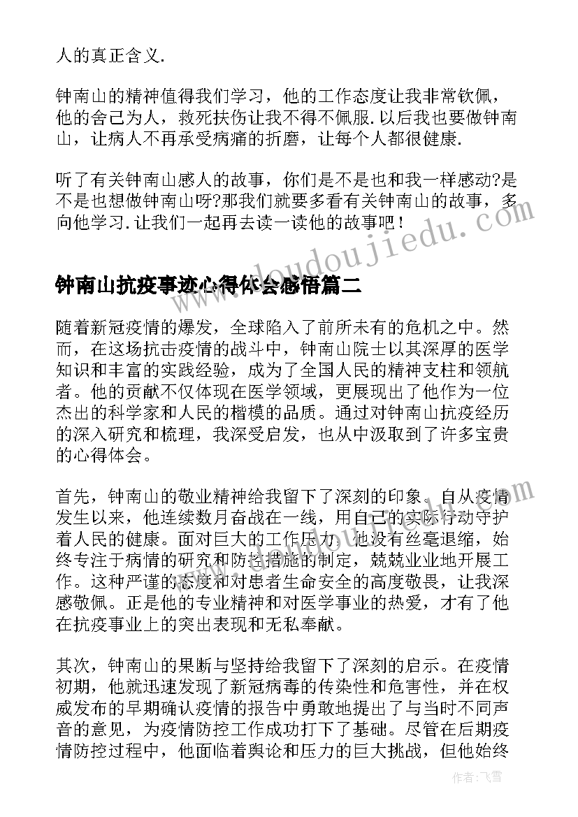 最新钟南山抗疫事迹心得体会感悟(大全10篇)