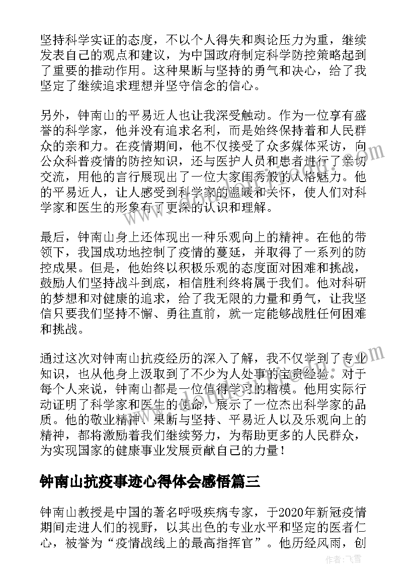 最新钟南山抗疫事迹心得体会感悟(大全10篇)