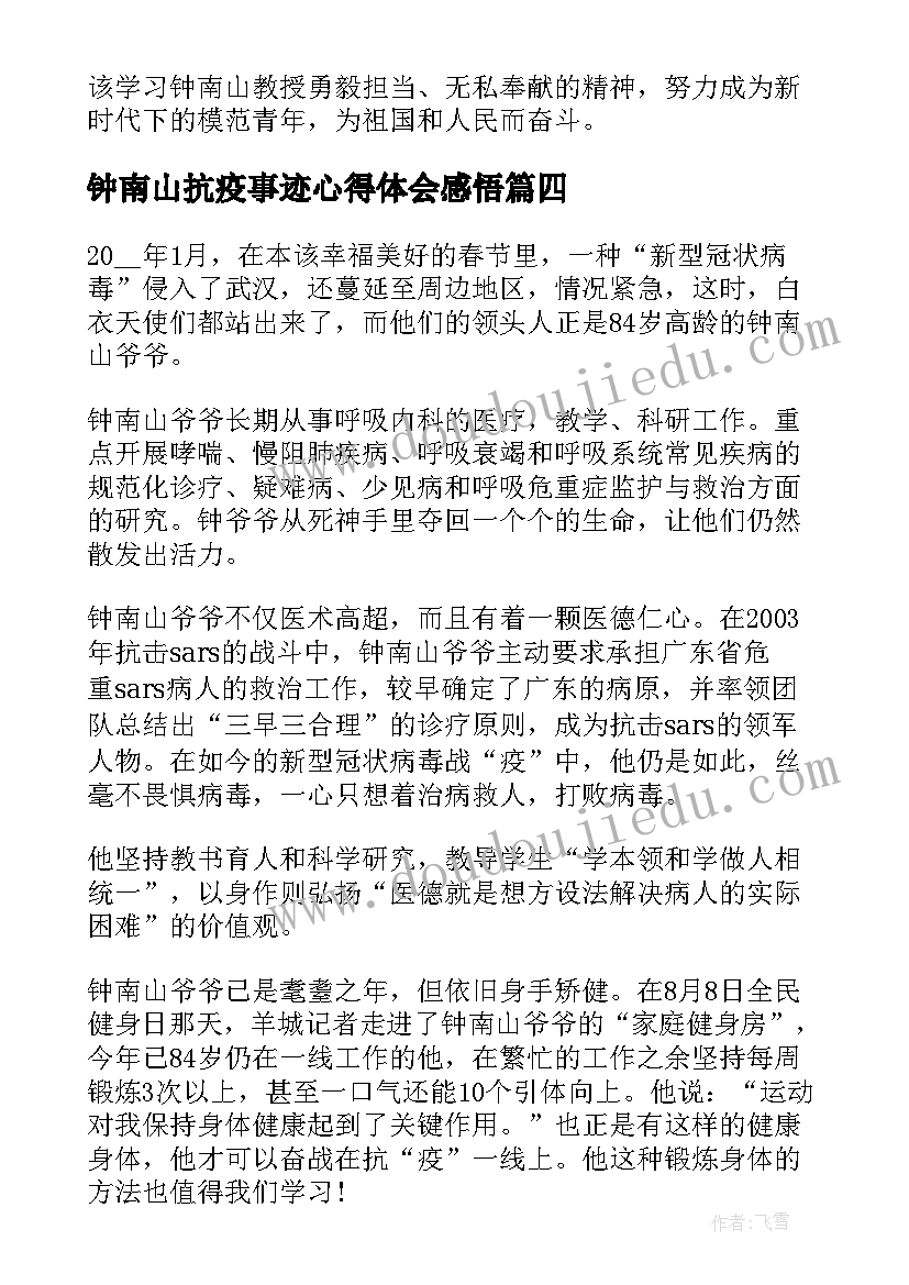 最新钟南山抗疫事迹心得体会感悟(大全10篇)