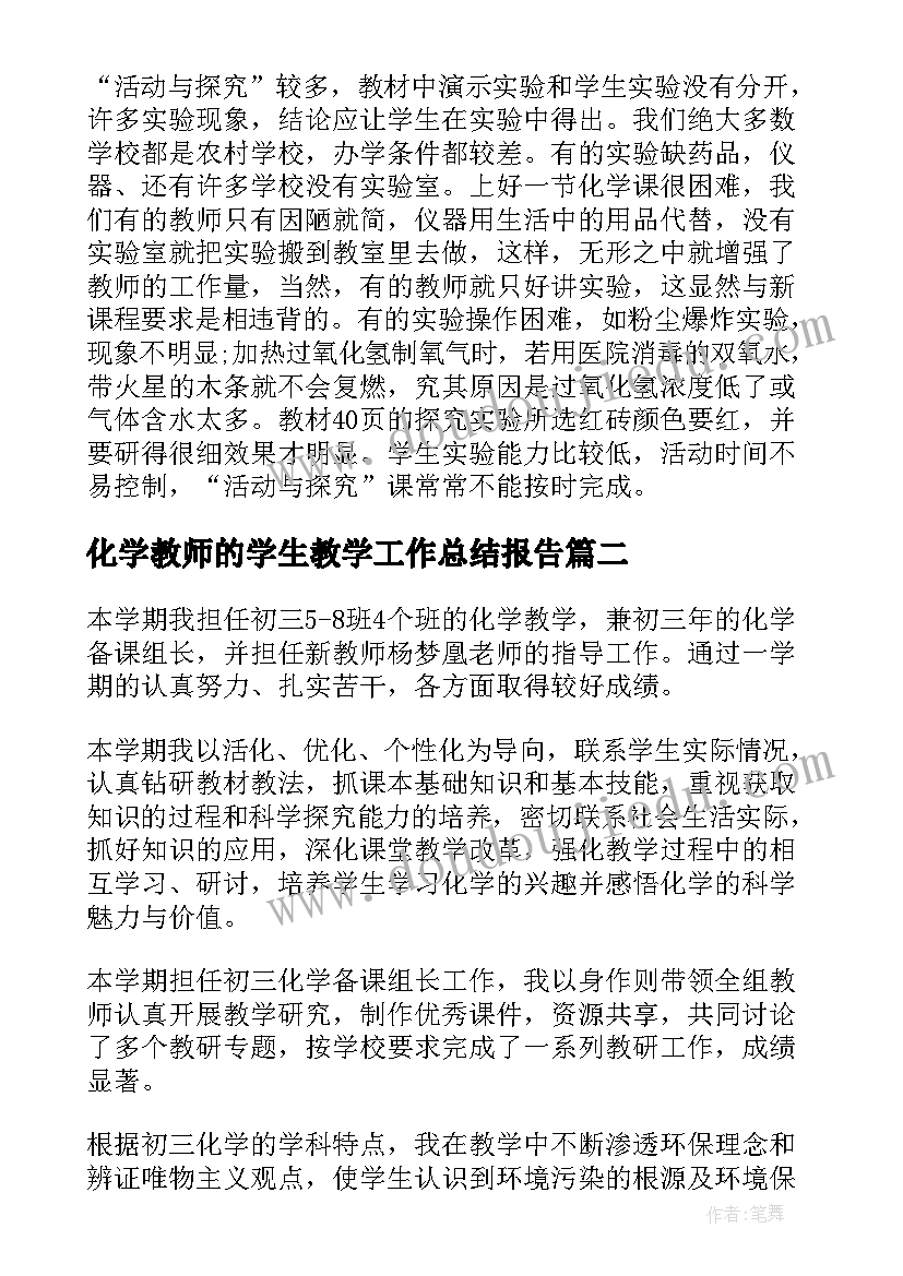 2023年化学教师的学生教学工作总结报告(优质8篇)