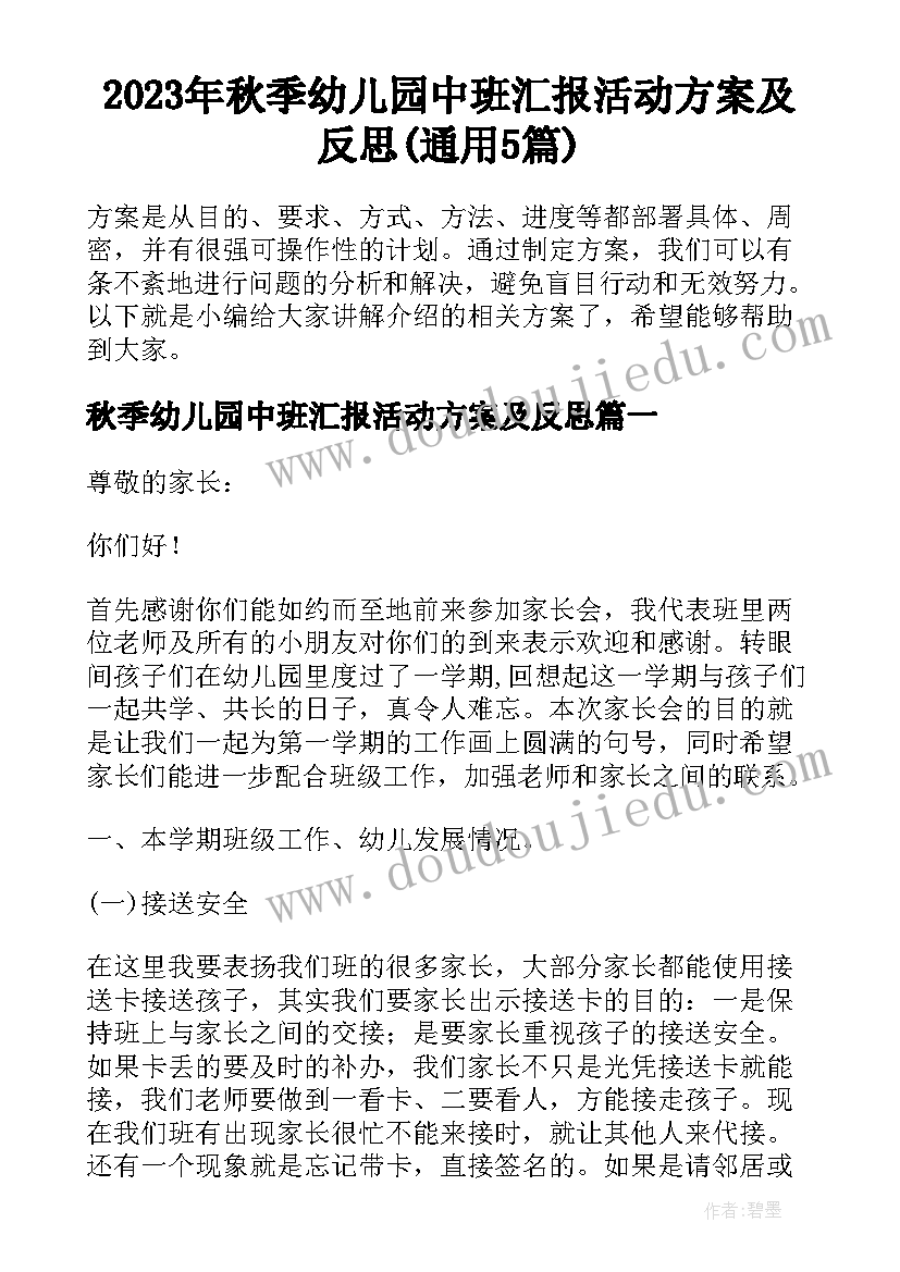 2023年秋季幼儿园中班汇报活动方案及反思(通用5篇)