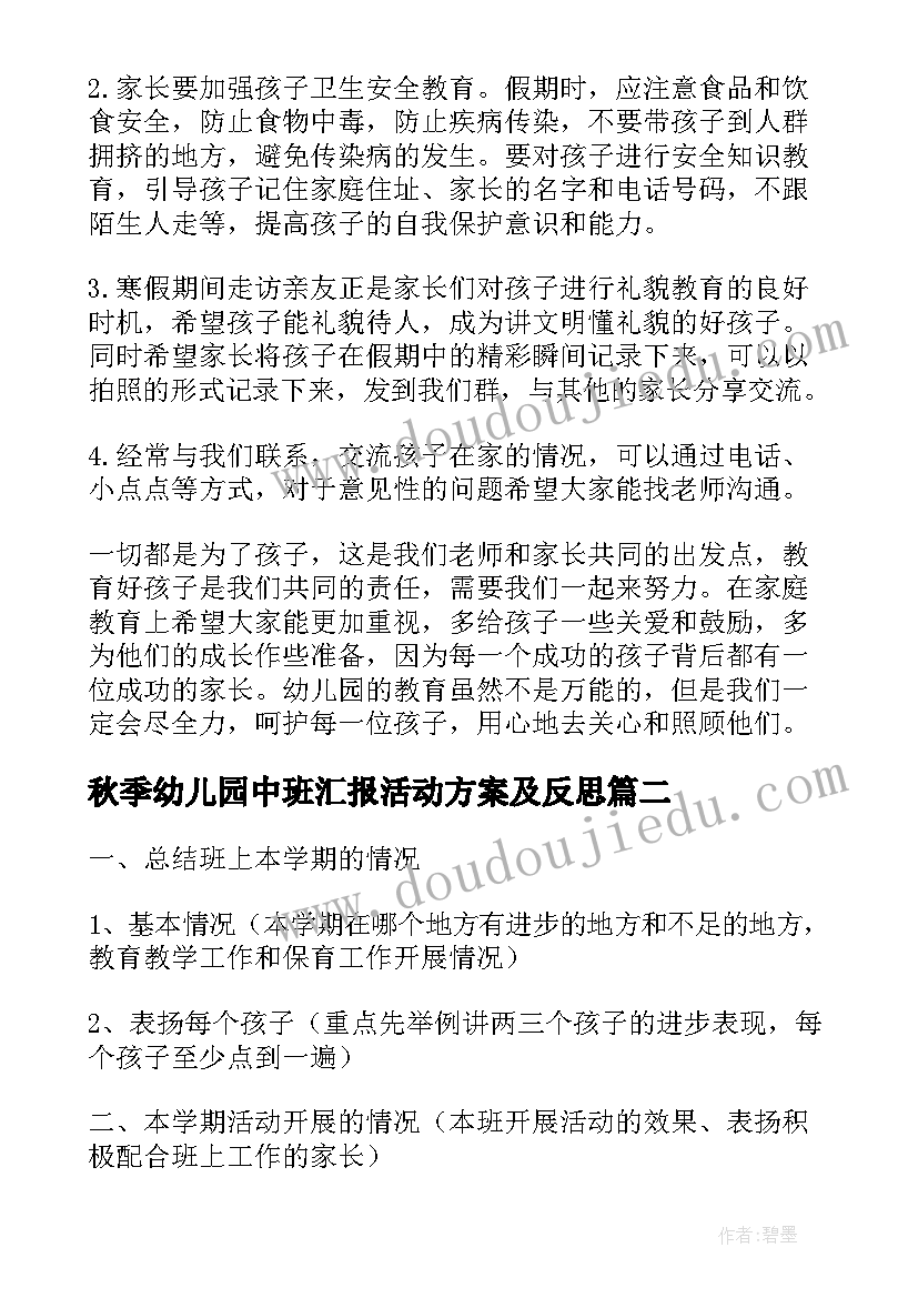 2023年秋季幼儿园中班汇报活动方案及反思(通用5篇)