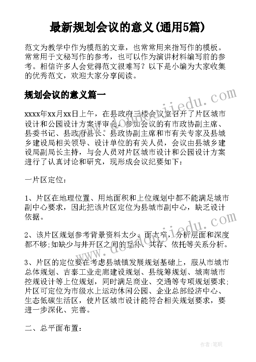 最新规划会议的意义(通用5篇)