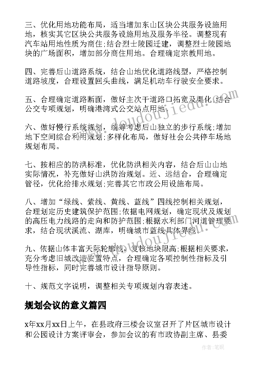 最新规划会议的意义(通用5篇)