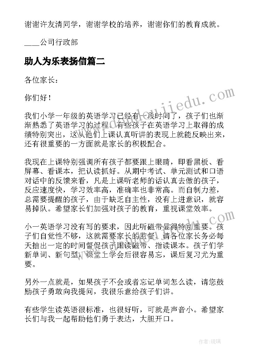 2023年助人为乐表扬信(汇总9篇)