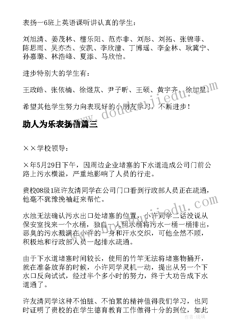 2023年助人为乐表扬信(汇总9篇)