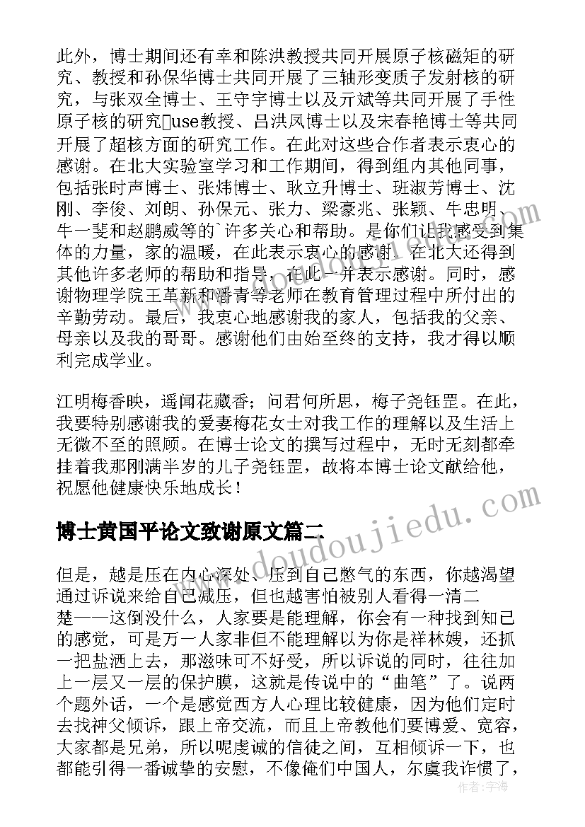 博士黄国平论文致谢原文(汇总5篇)