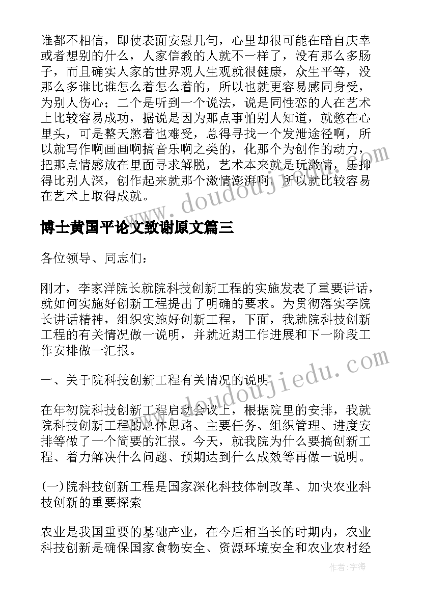 博士黄国平论文致谢原文(汇总5篇)