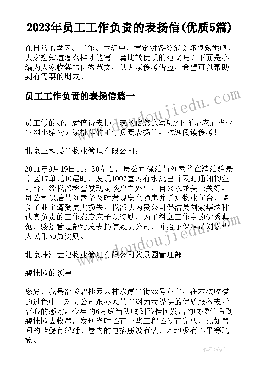 2023年员工工作负责的表扬信(优质5篇)