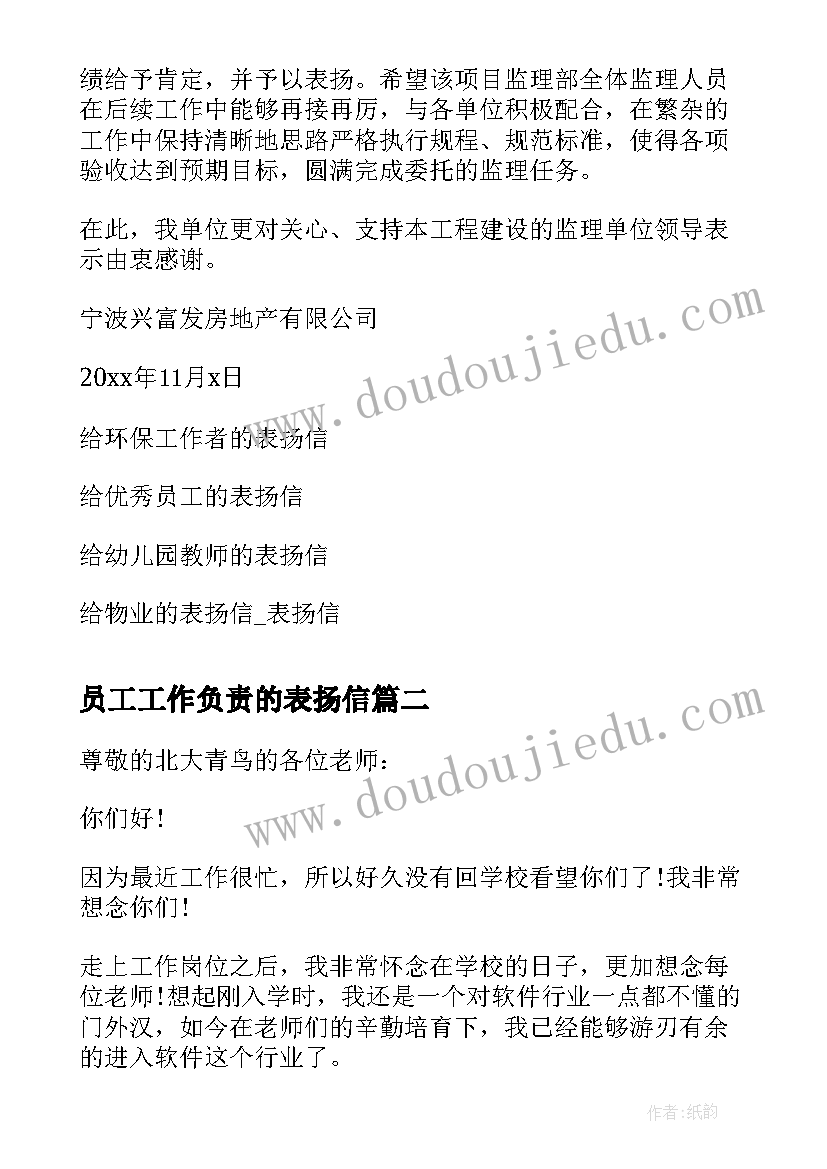 2023年员工工作负责的表扬信(优质5篇)