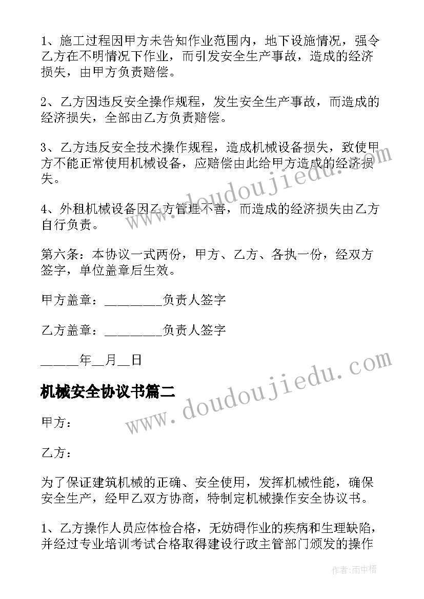 机械安全协议书(汇总5篇)