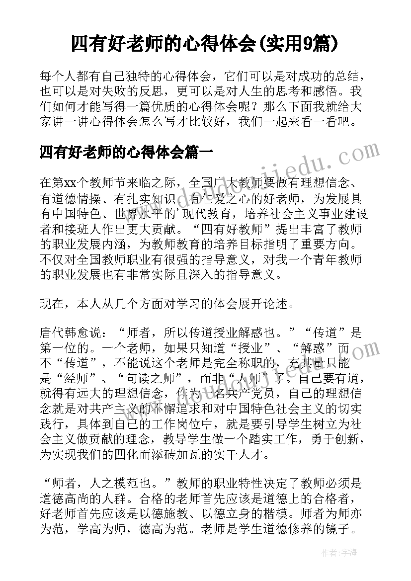 四有好老师的心得体会(实用9篇)