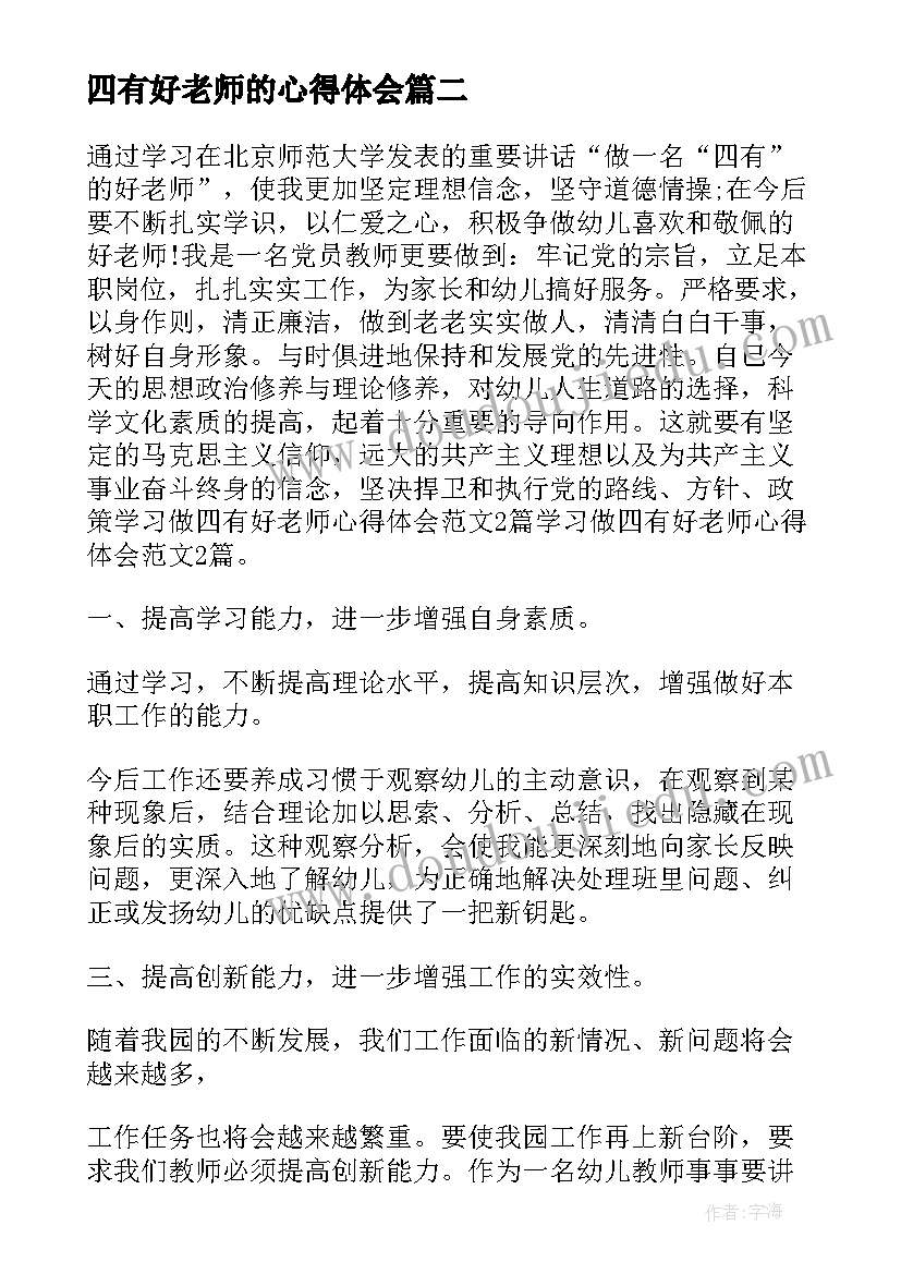 四有好老师的心得体会(实用9篇)