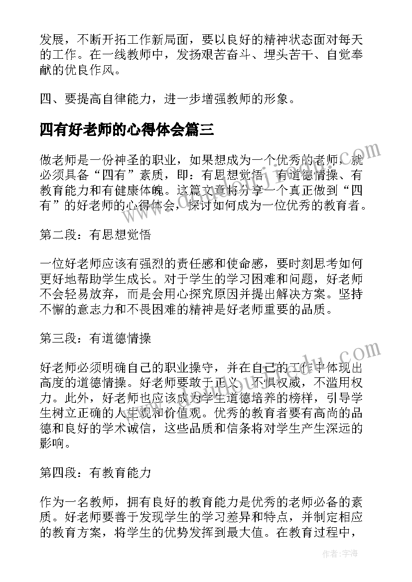 四有好老师的心得体会(实用9篇)