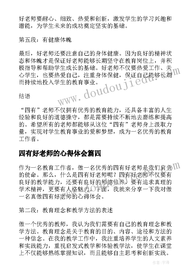 四有好老师的心得体会(实用9篇)