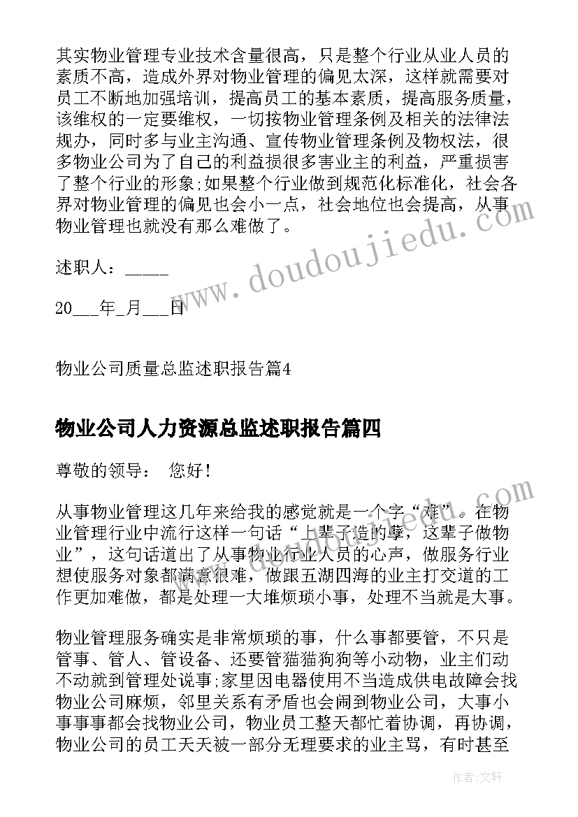 物业公司人力资源总监述职报告(大全5篇)