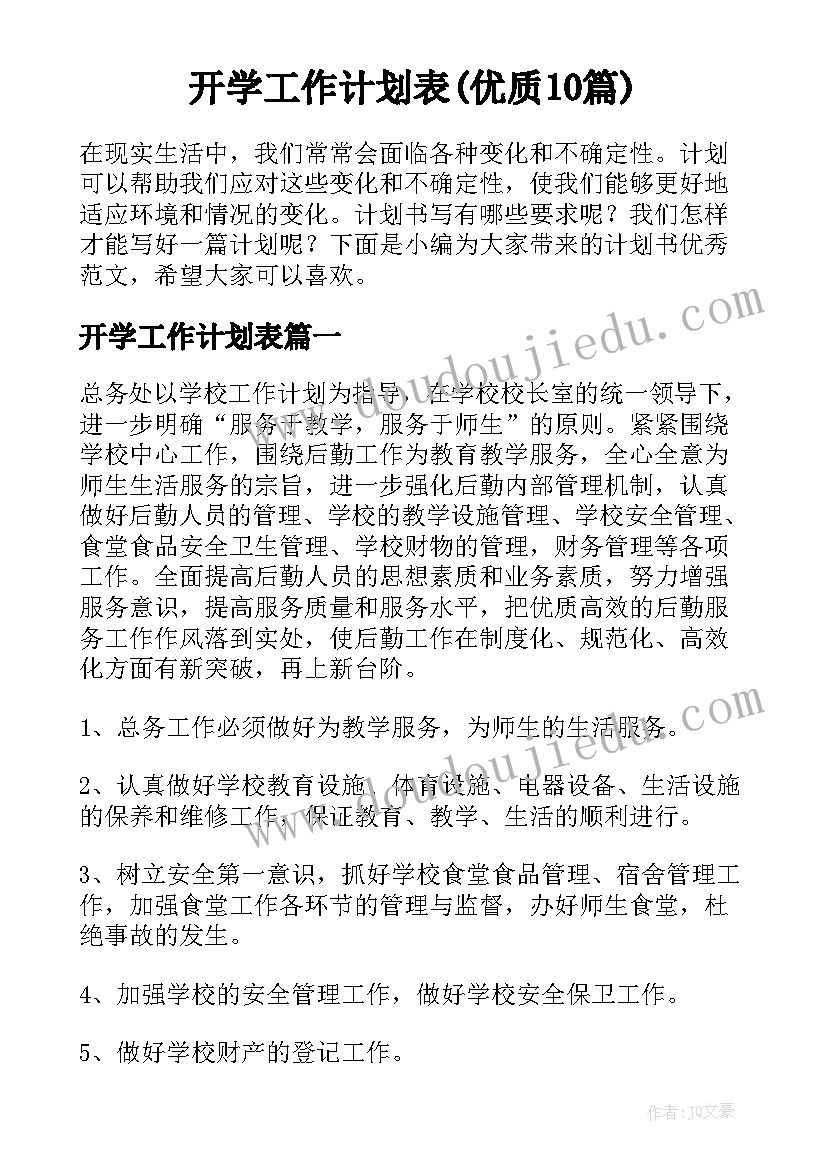 开学工作计划表(优质10篇)