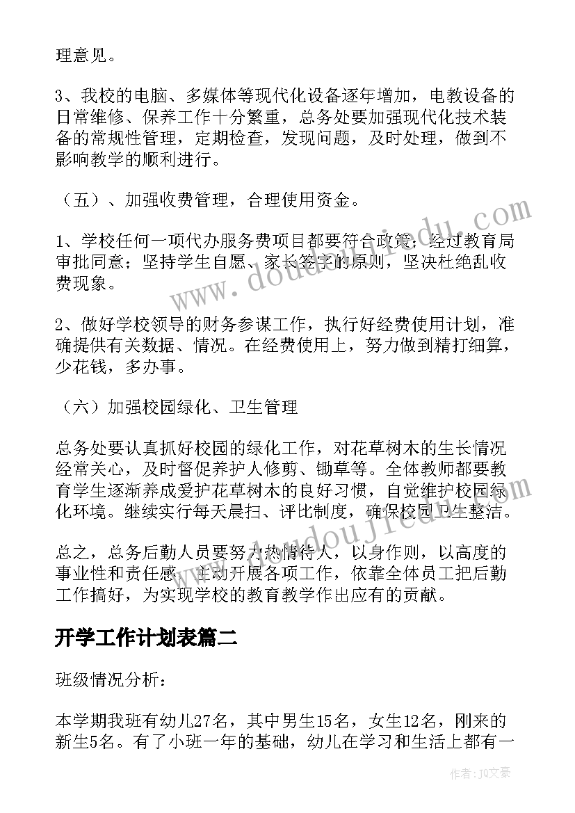 开学工作计划表(优质10篇)