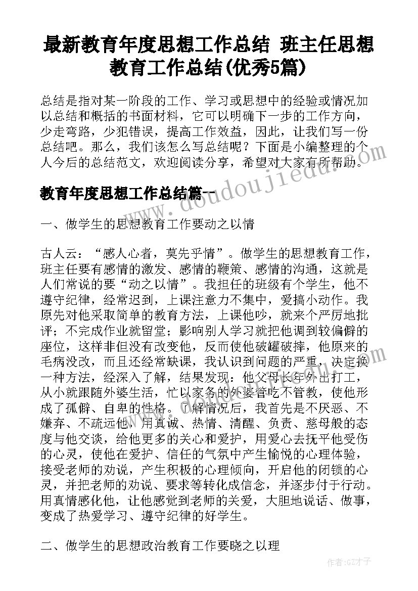 最新教育年度思想工作总结 班主任思想教育工作总结(优秀5篇)