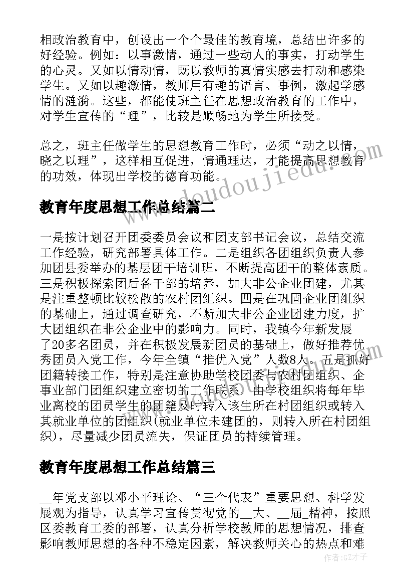 最新教育年度思想工作总结 班主任思想教育工作总结(优秀5篇)