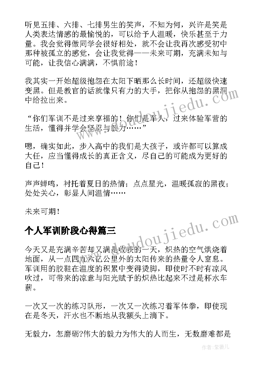 最新个人军训阶段心得(大全5篇)