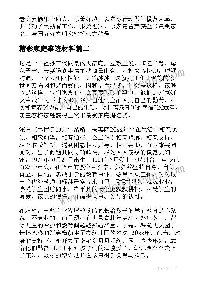 最新精彩家庭事迹材料(汇总5篇)