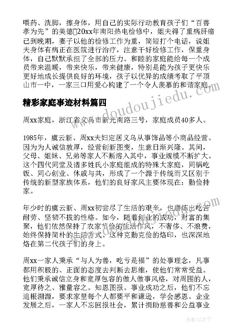 最新精彩家庭事迹材料(汇总5篇)