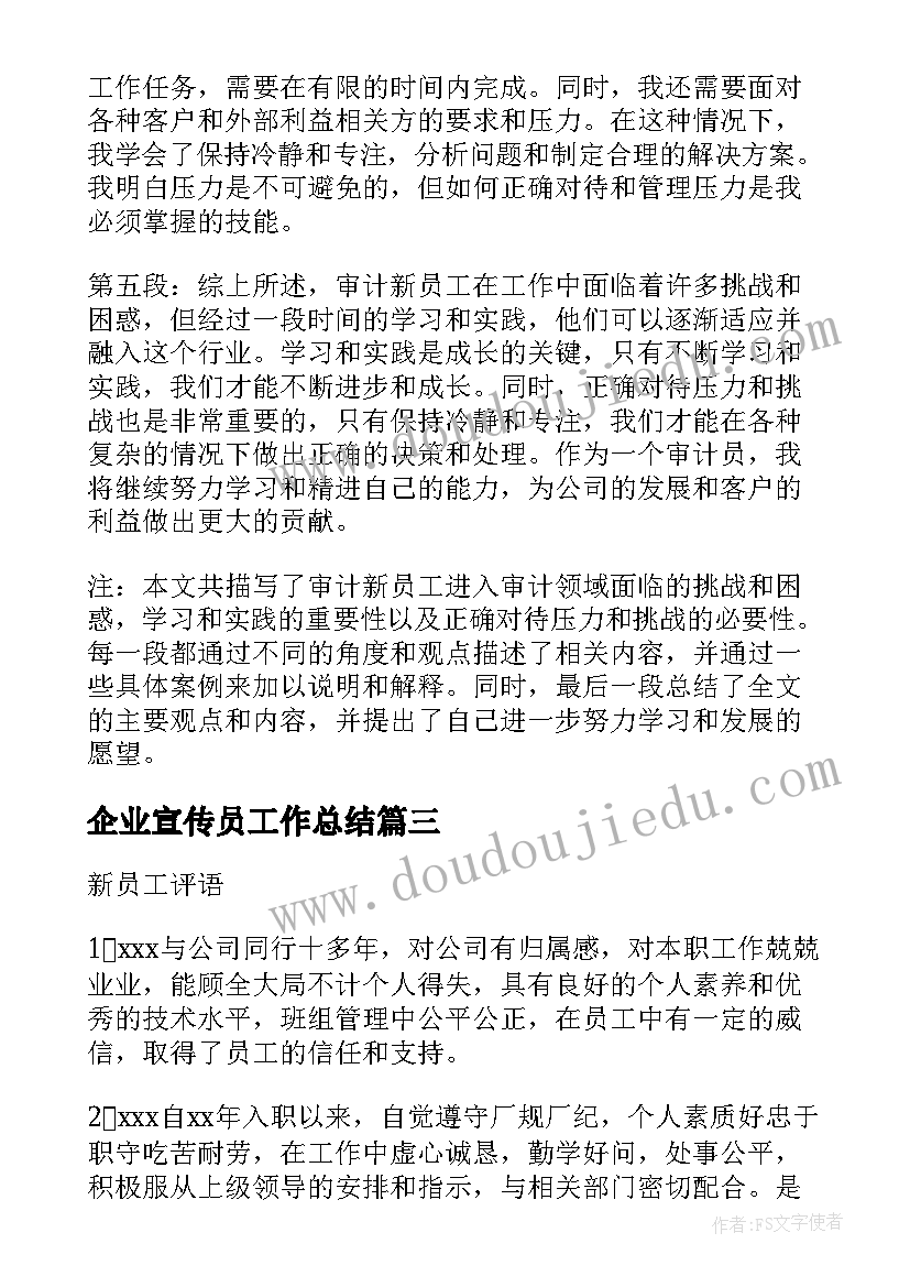 企业宣传员工作总结(通用8篇)