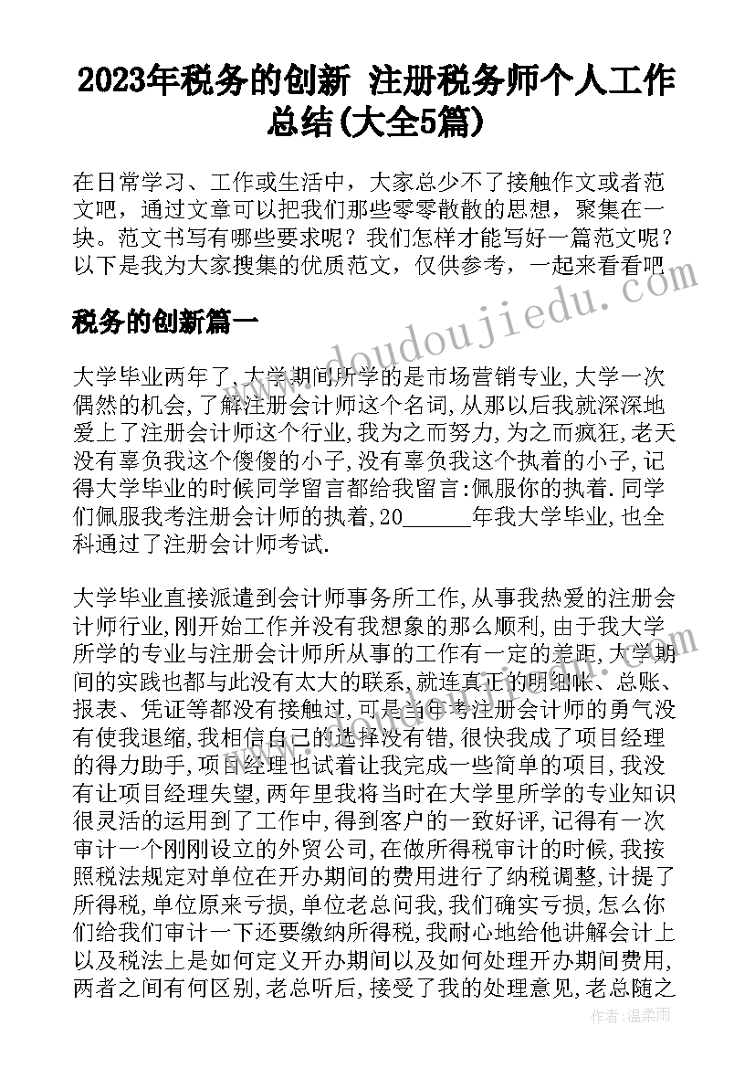 2023年税务的创新 注册税务师个人工作总结(大全5篇)