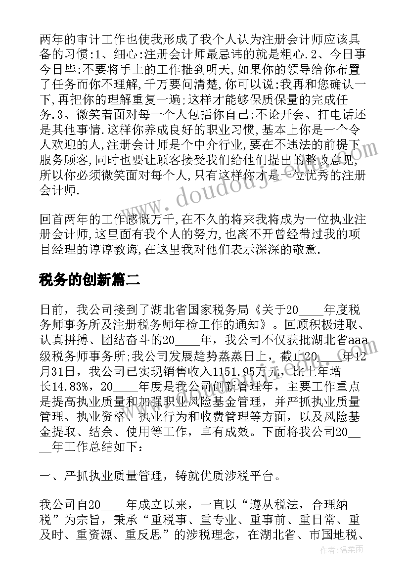 2023年税务的创新 注册税务师个人工作总结(大全5篇)