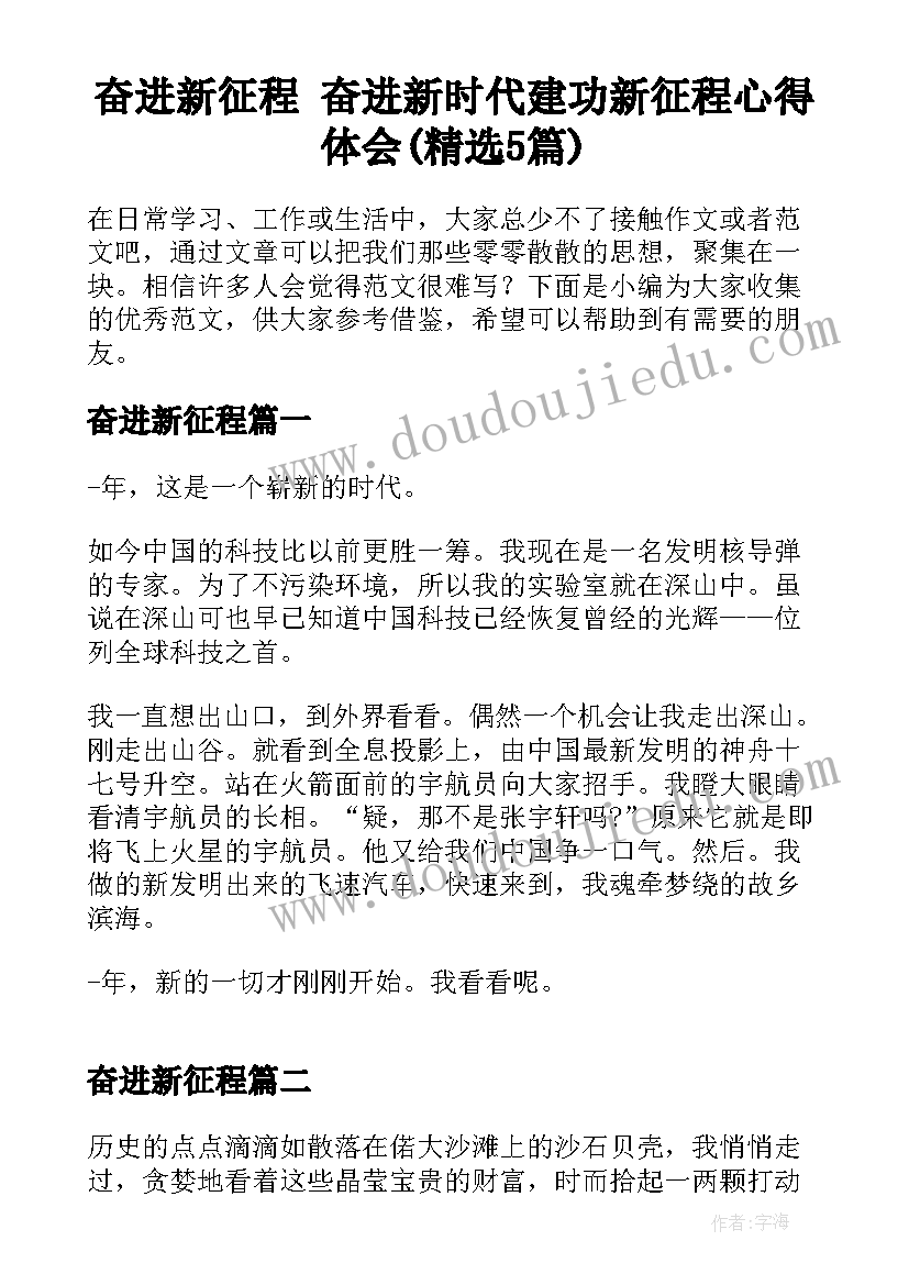 奋进新征程 奋进新时代建功新征程心得体会(精选5篇)