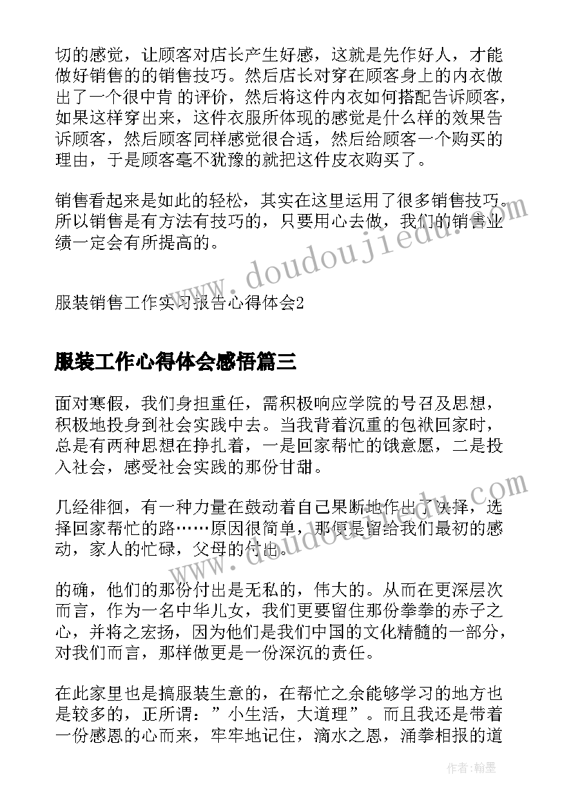 2023年服装工作心得体会感悟 服装销售工作实习报告心得体会(精选5篇)