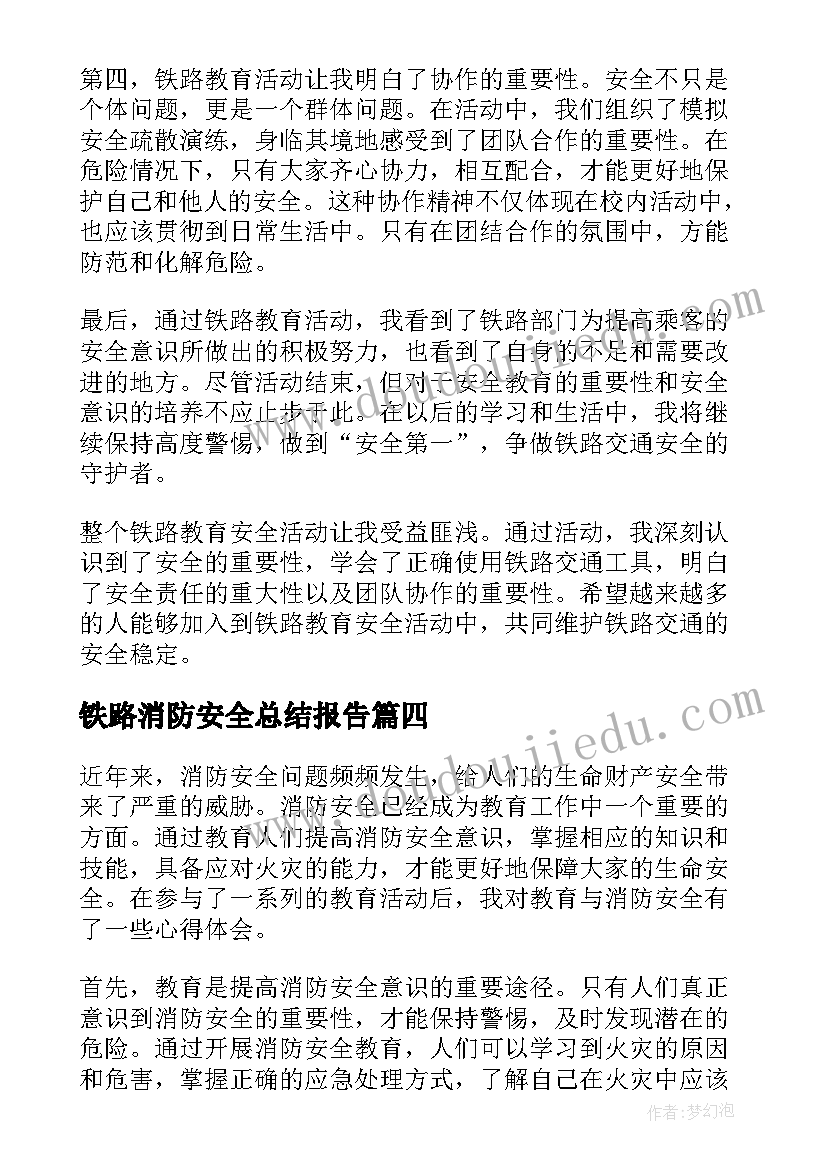 铁路消防安全总结报告 消防安全教育心得体会(精选7篇)