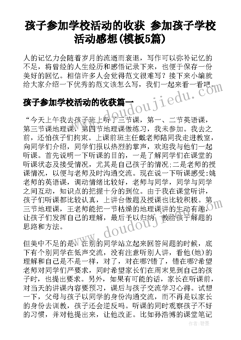 孩子参加学校活动的收获 参加孩子学校活动感想(模板5篇)