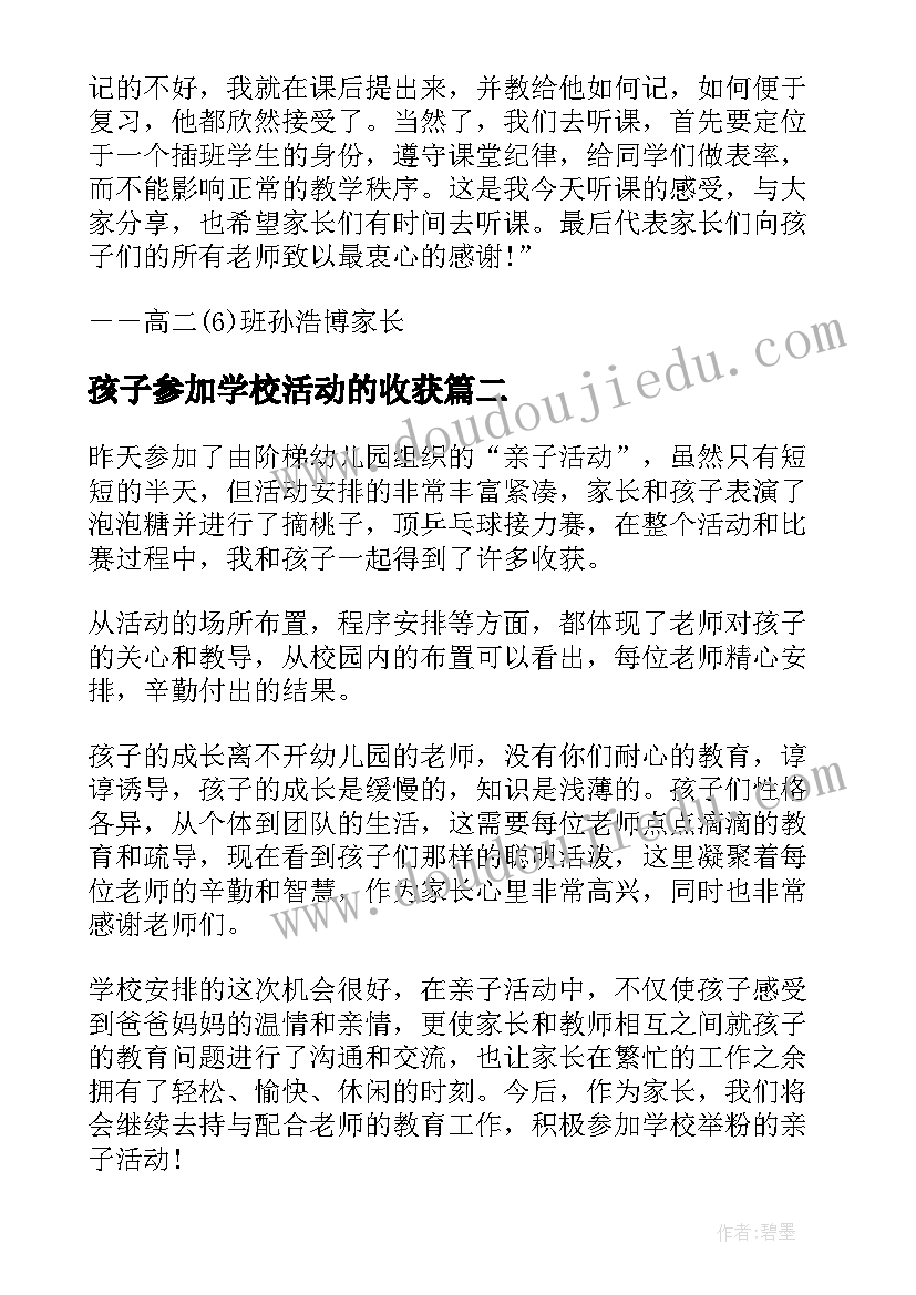 孩子参加学校活动的收获 参加孩子学校活动感想(模板5篇)