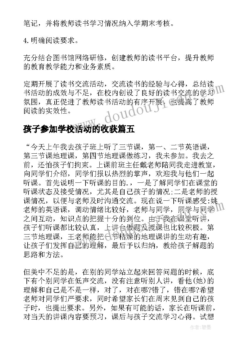 孩子参加学校活动的收获 参加孩子学校活动感想(模板5篇)