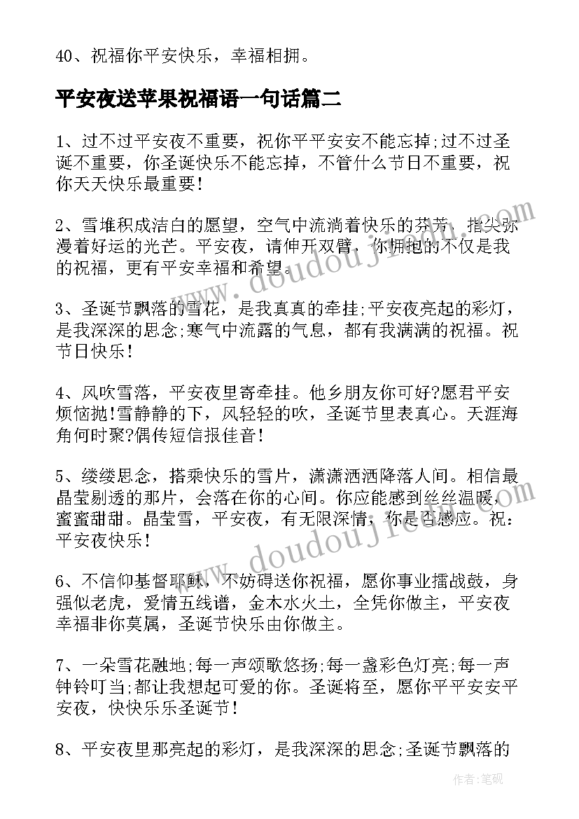 最新平安夜送苹果祝福语一句话(汇总5篇)