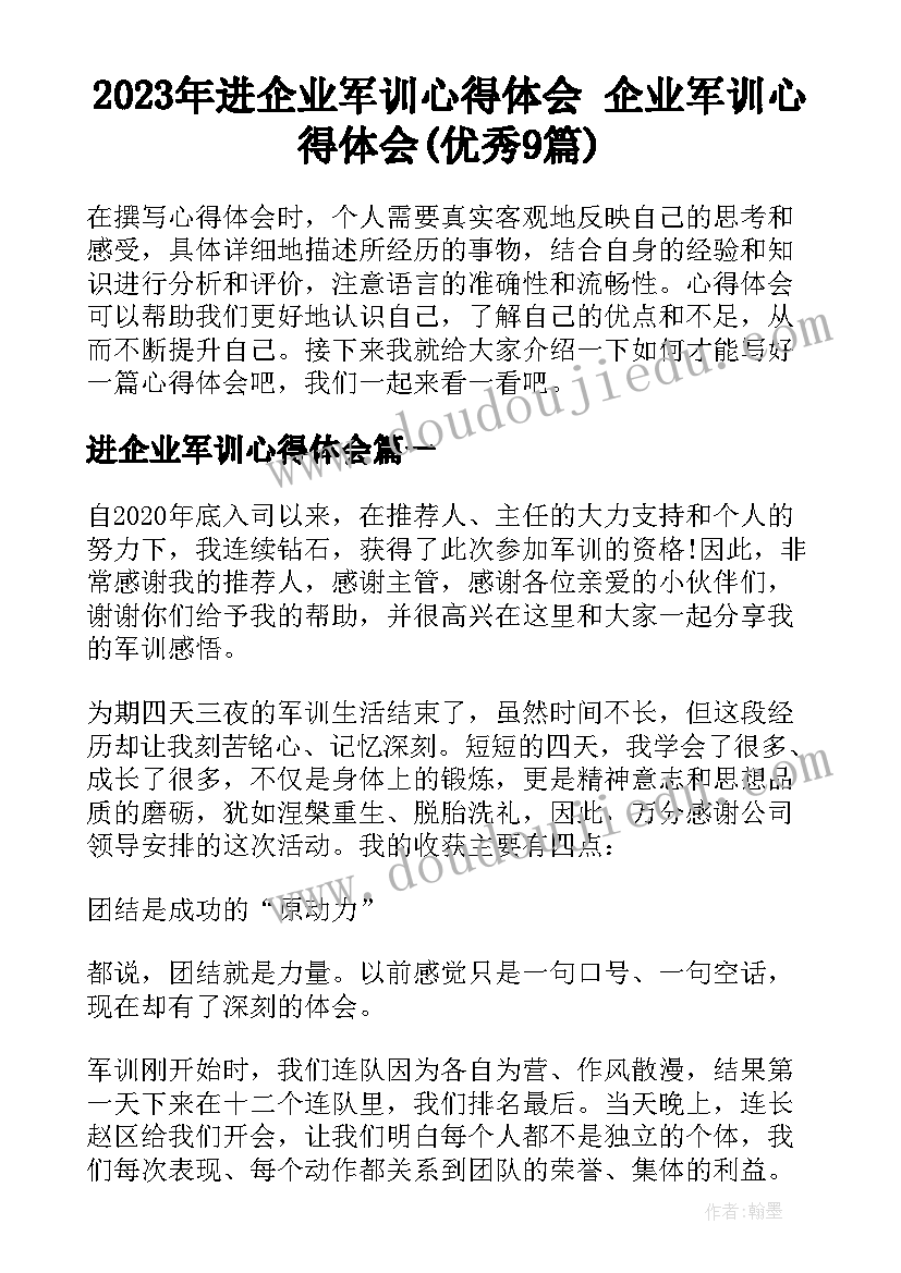 2023年进企业军训心得体会 企业军训心得体会(优秀9篇)