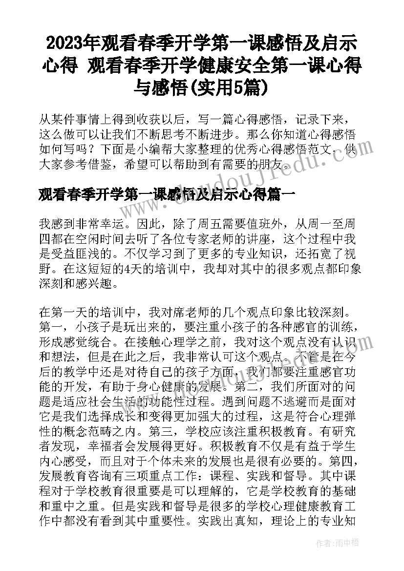 2023年观看春季开学第一课感悟及启示心得 观看春季开学健康安全第一课心得与感悟(实用5篇)