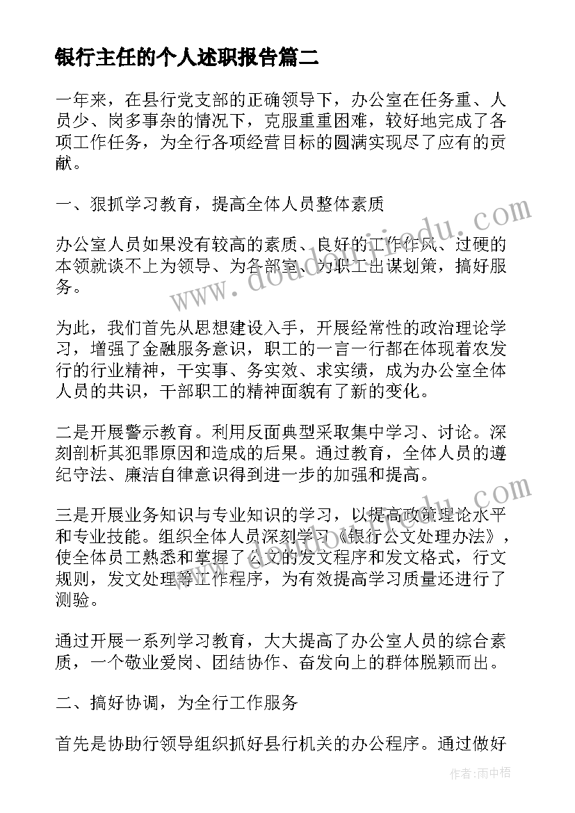 最新银行主任的个人述职报告(优质5篇)