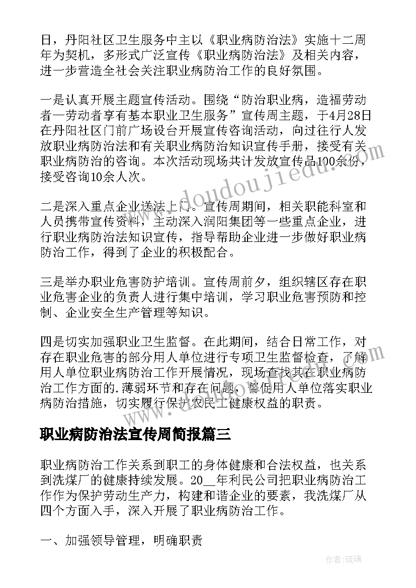 2023年职业病防治法宣传周简报(模板5篇)