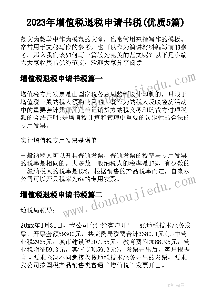 2023年增值税退税申请书税(优质5篇)