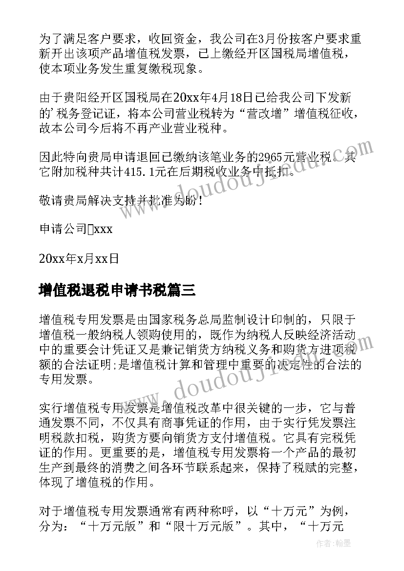 2023年增值税退税申请书税(优质5篇)