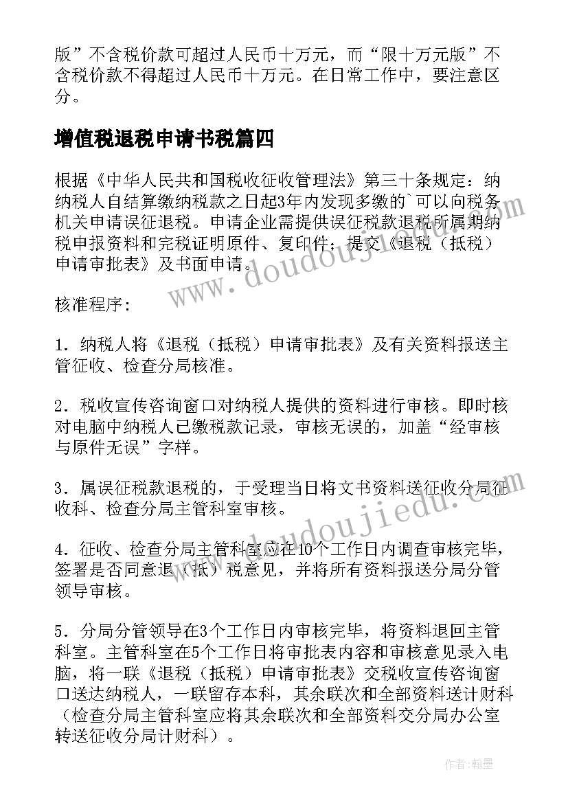 2023年增值税退税申请书税(优质5篇)